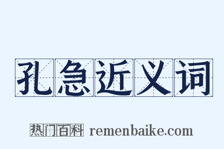 孔急近义词是什么意思的图片